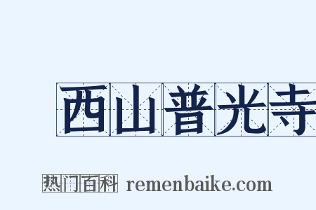 遊西山普光寺是什么意思的图片